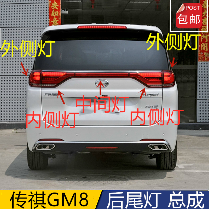适用广汽传祺GM8后尾灯总成左右防追尾灯后刹车转向灯 中间灯原厂