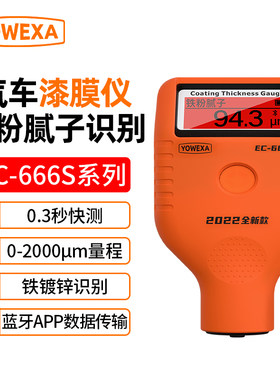 宇问EC-666S-P专业汽车漆膜仪识别铁粉腻子手机蓝牙APP漆面检测仪