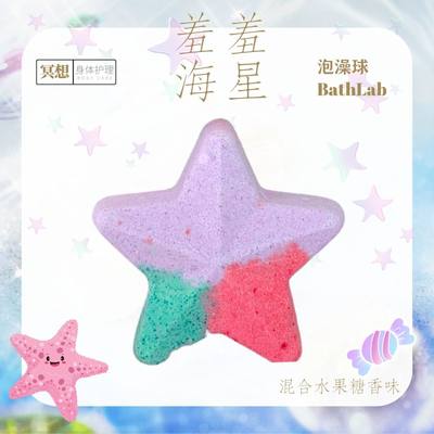 羞羞海星泡澡球BathLab绚烂彩色