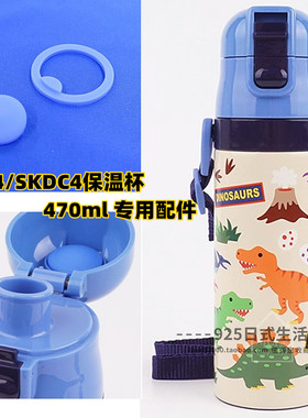 SDC4杯盖配件skater日本原装儿童保温杯直饮水壶硅胶防漏密封垫圈