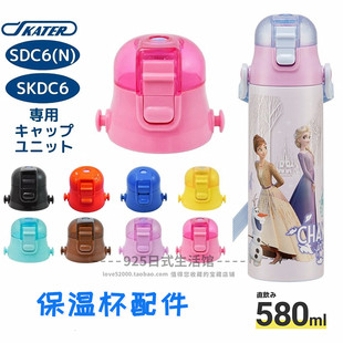 直饮杯头SKDC6580ml用 SDC6杯盖日本skater保温杯盖子配件原装