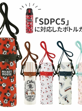 日本skater保温杯SDPC5原装水壶套配件防摔包背带可斜跨SDC4可用