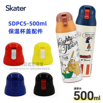 SDPC5日本skater卡通保温杯子直饮杯盖原装配件盖头500ml用