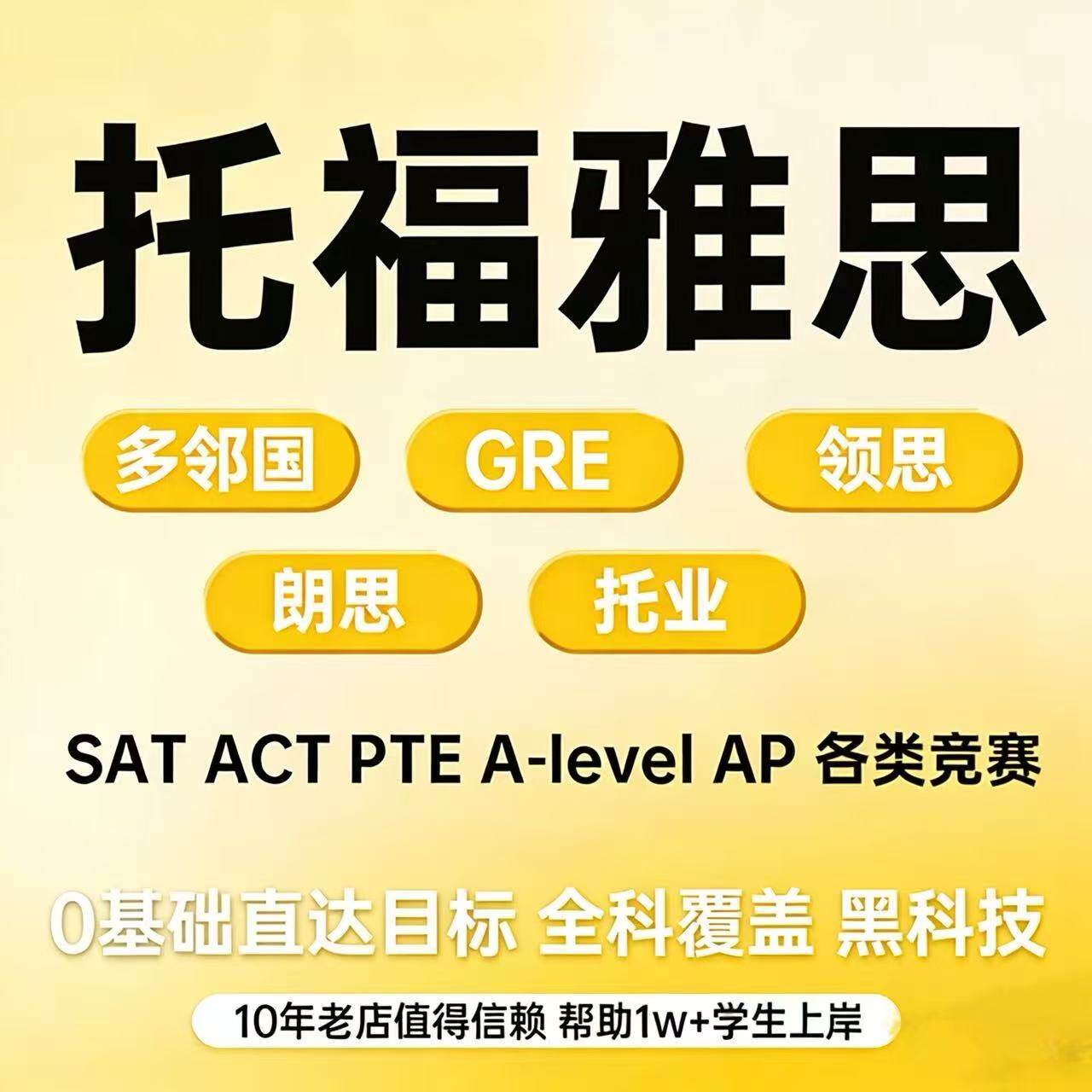 托福雅思PTE多邻国GRE朗思GMAT托业保家庭ellt线上线下口语考试过图片
