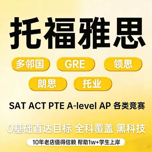 托福雅思PTE多邻国GRE朗思GMAT托业保家庭ellt线上线下口语考试过