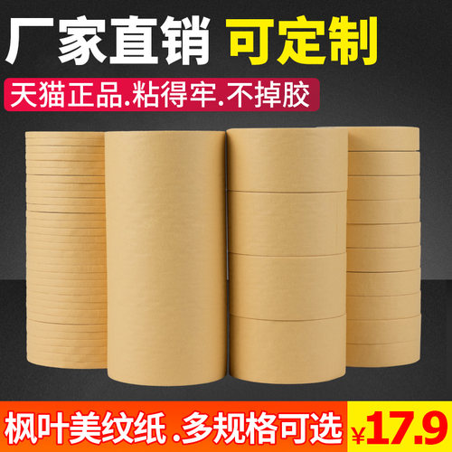 正优和纸美纹纸胶带喷漆分色纸