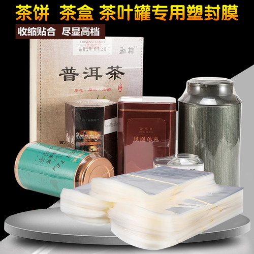 茶叶罐茶饼塑封礼盒外包装热缩膜