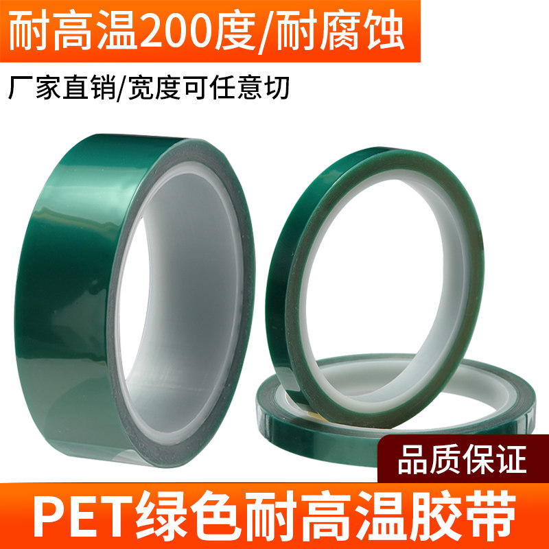 绿色胶带PET耐高温胶带耐高压PCB线路板电镀绿胶喷漆胶遮蔽胶镀金喷涂电镀铝材阳极氧化电路板防保护透明硅胶