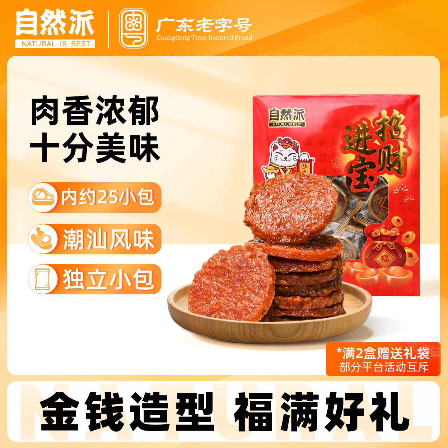自然派金钱猪肉脯200g盒独立包装蜜汁味办公室休闲小零食过年送礼