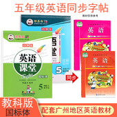 五年级英语字帖上下册同步广州教科版 邹慕白英语课堂国标体练字帖