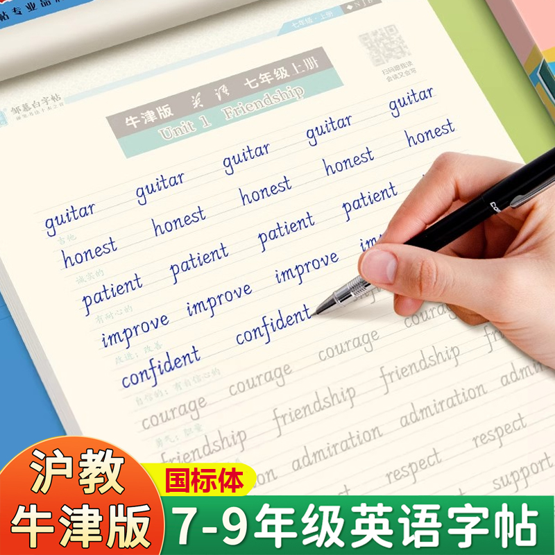 沪教牛津版七八九年级英语字帖