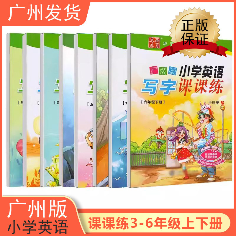 2025广州版小学英语字帖写字课课练三四五六年级上册下册华夏万卷