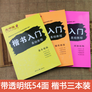 庞中华钢笔字帖楷书入门基础教程 基本笔画间架结构偏旁部首3本装