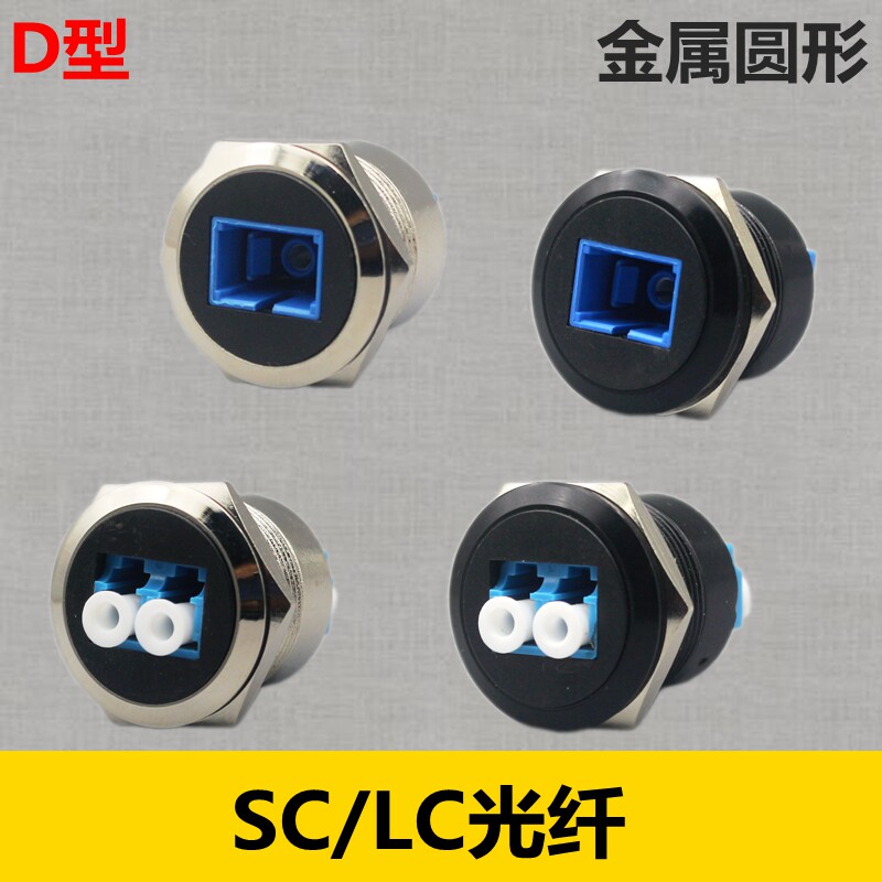 D型螺纹金属LC光纤对接插口模块SC耦合器单口光钎线双通86型插座