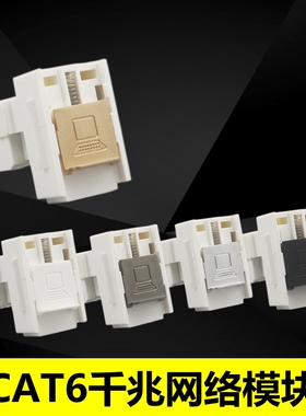 灰色六类电脑信息插座模块CAT6千兆网线宽带金色免打网络黑色接口