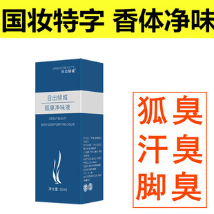 防过敏狐臭净味水去除男女孕妇腋臭草本止汗露异味脚臭香体臭药液