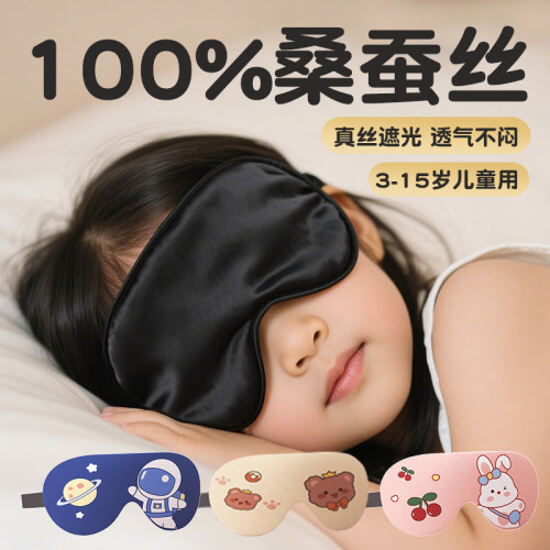 儿童真丝眼罩睡眠遮光100%桑蚕丝