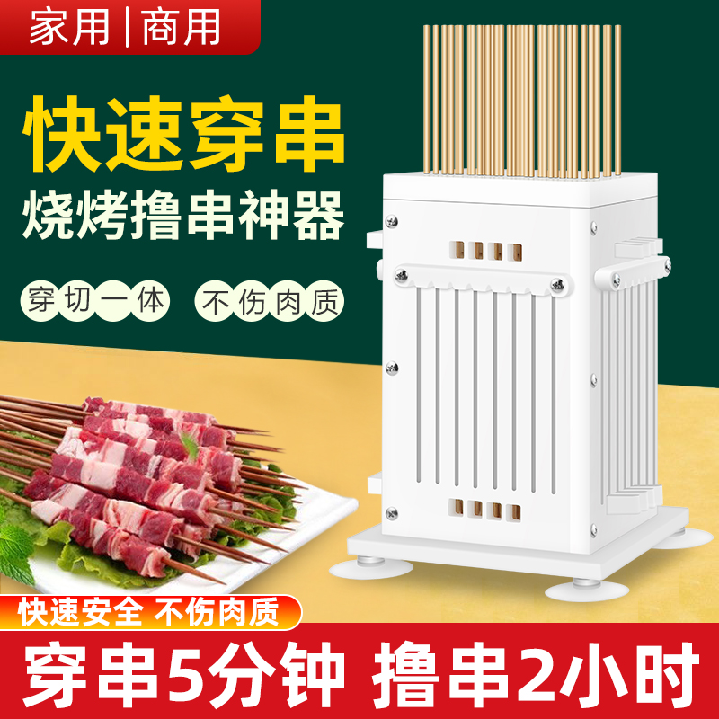 俊工穿串神器羊肉穿串器穿肉器家用商用烧烤工具多功能快速穿串机