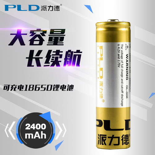 派力德电池强光专用18650