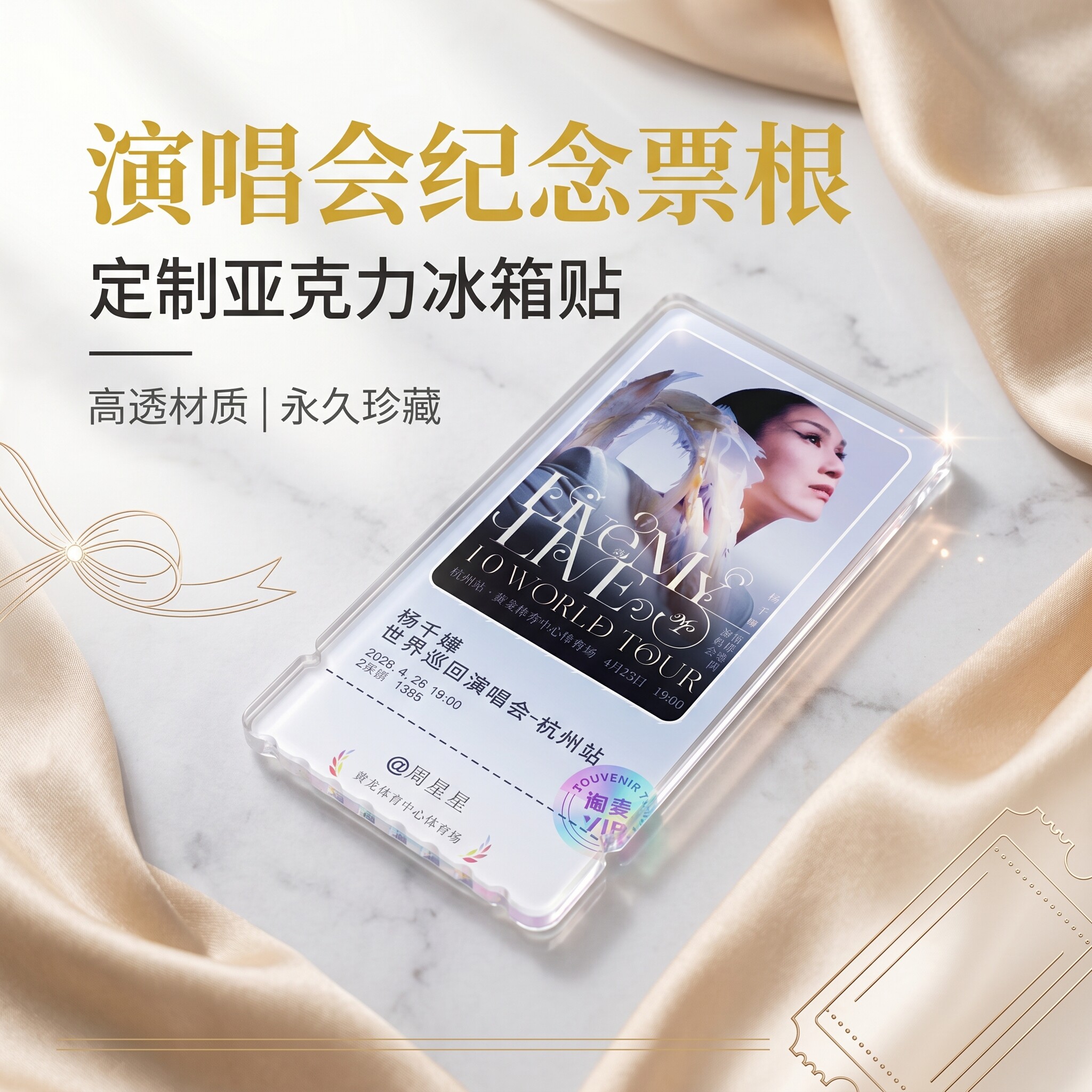 亚克力演唱会票根冰箱贴大麦明星门票应援巡演纪念周边软磁定制