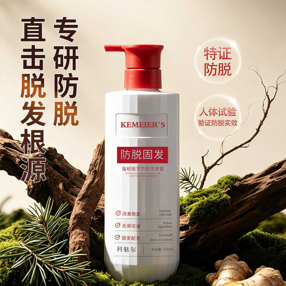 科魅尔-强根固发防脱洗发露