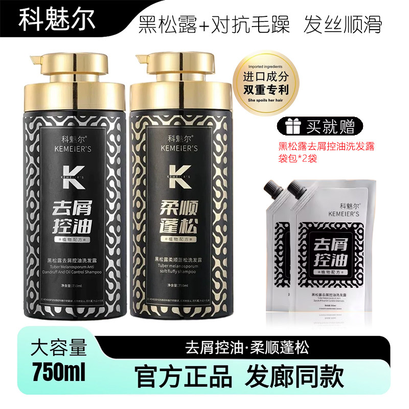 科魅尔黑松露洗发水去屑控油柔顺蓬松止痒大容量持久留香进口成分