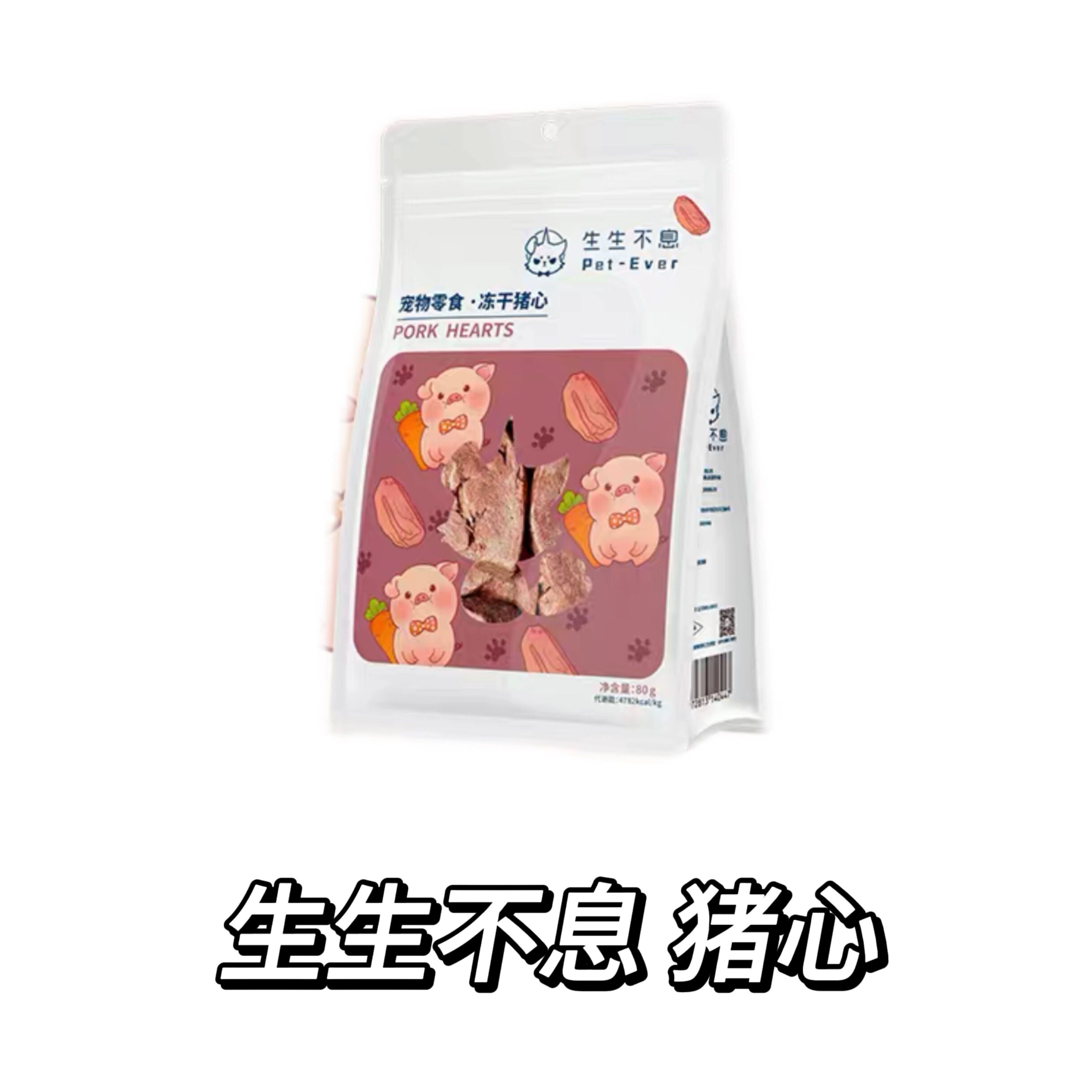 冻干猪心生生不息通用图片