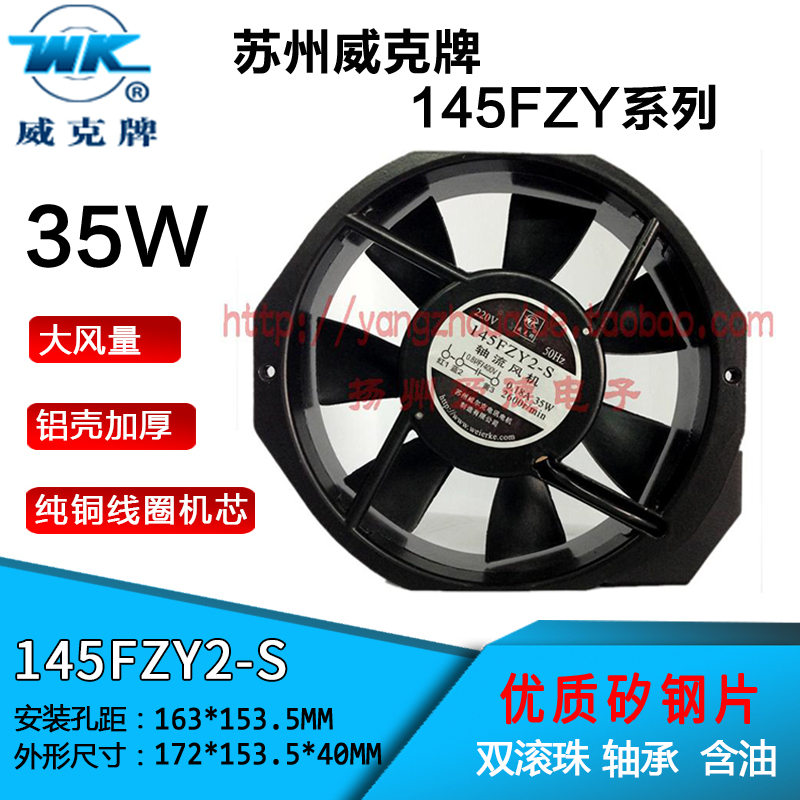 全新正品苏州威尔克散热风扇威克牌 145FZY2-S轴流风机220V/380V