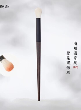 空山新雨清川澹06羊毛眼影刷