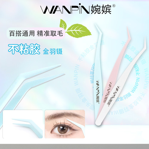 婉嫔不粘胶镊子高精密化妆师用