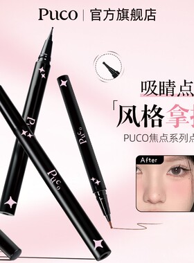 PUCO点痣笔不晕染不易脱色新手