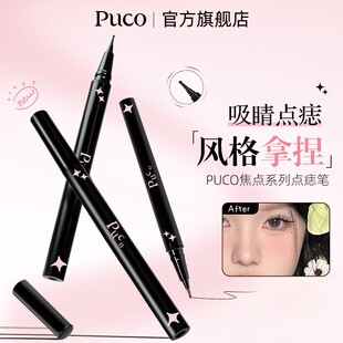 正品PUCO点痣笔推荐新手氛围美容修饰不脱色不易晕染化妆品推荐