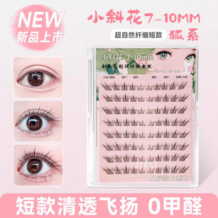 【小斜花】睫鲤睫毛同款短款自然斜飞狐系中式清冷苏妲己假睫毛