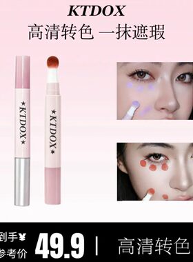 KTDOX转色液遮瑕提亮新手懒人