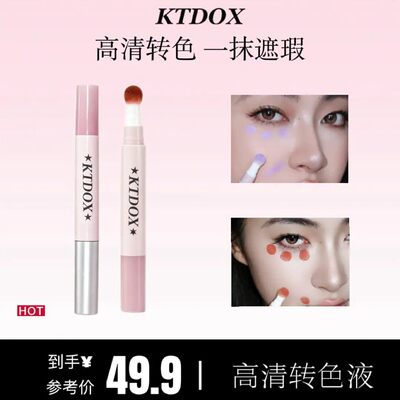 KTDOX转色液遮瑕提亮新手懒人