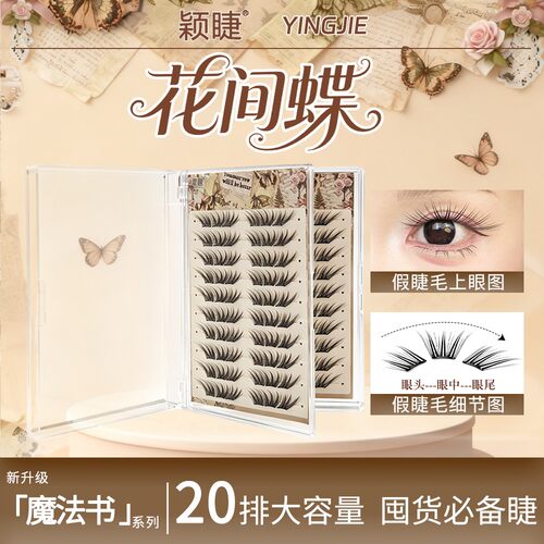 颖睫花间蝶免胶分段卷翘假睫毛