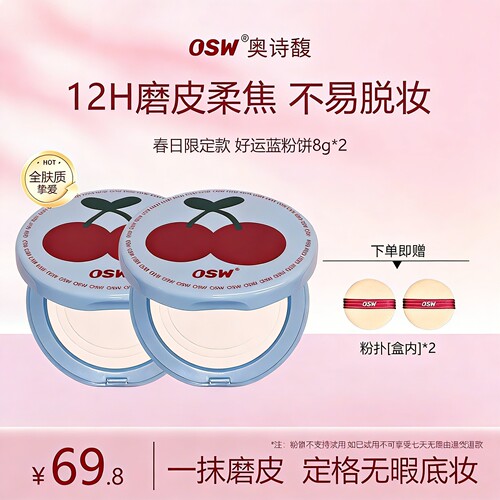 OSW春日限定柔焦控油持妆粉饼