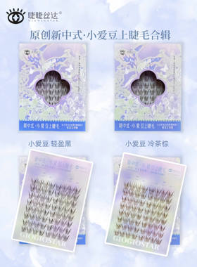 原创新中式轻盈黑/冷茶棕假睫毛