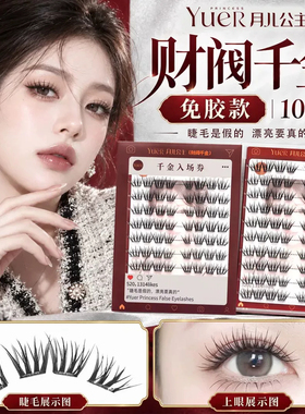 月儿公主免胶单簇假睫毛