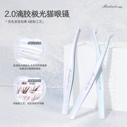 麦丢丢2.0防粘滴胶猫眼镊细闪