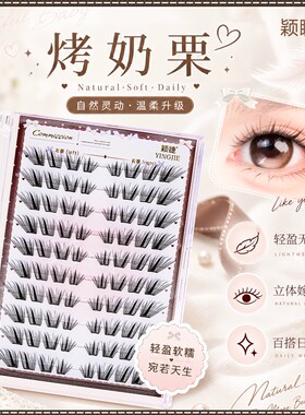 颖睫烤奶栗单片超软卷翘假睫毛