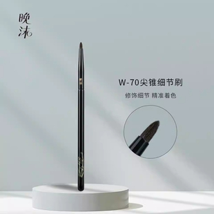 晚沫W70尖锥细节刷提亮刷眼周勾勒眼线刷锥形动物毛化妆刷一支装