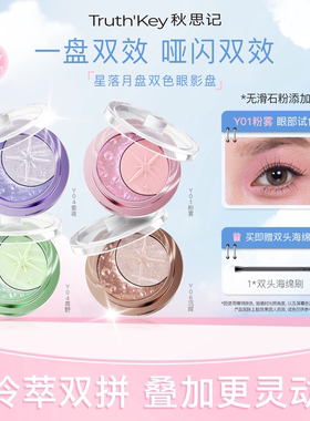 【正品Truth'Key秋思记星落月盘双色眼影盘低温冷萃工艺无滑石粉