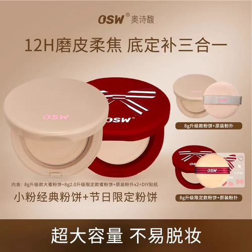 OSW奥诗馥柔焦控油持妆蜜粉饼