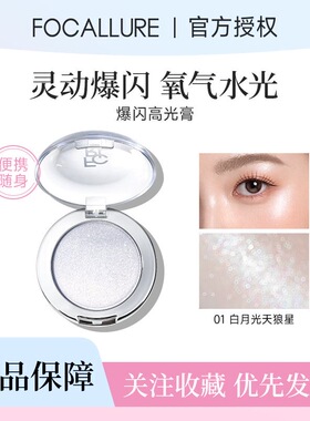 菲鹿儿高光膏捏捏乐天狼星提亮细闪珠光爆闪麻薯土豆泥FOCALLURE