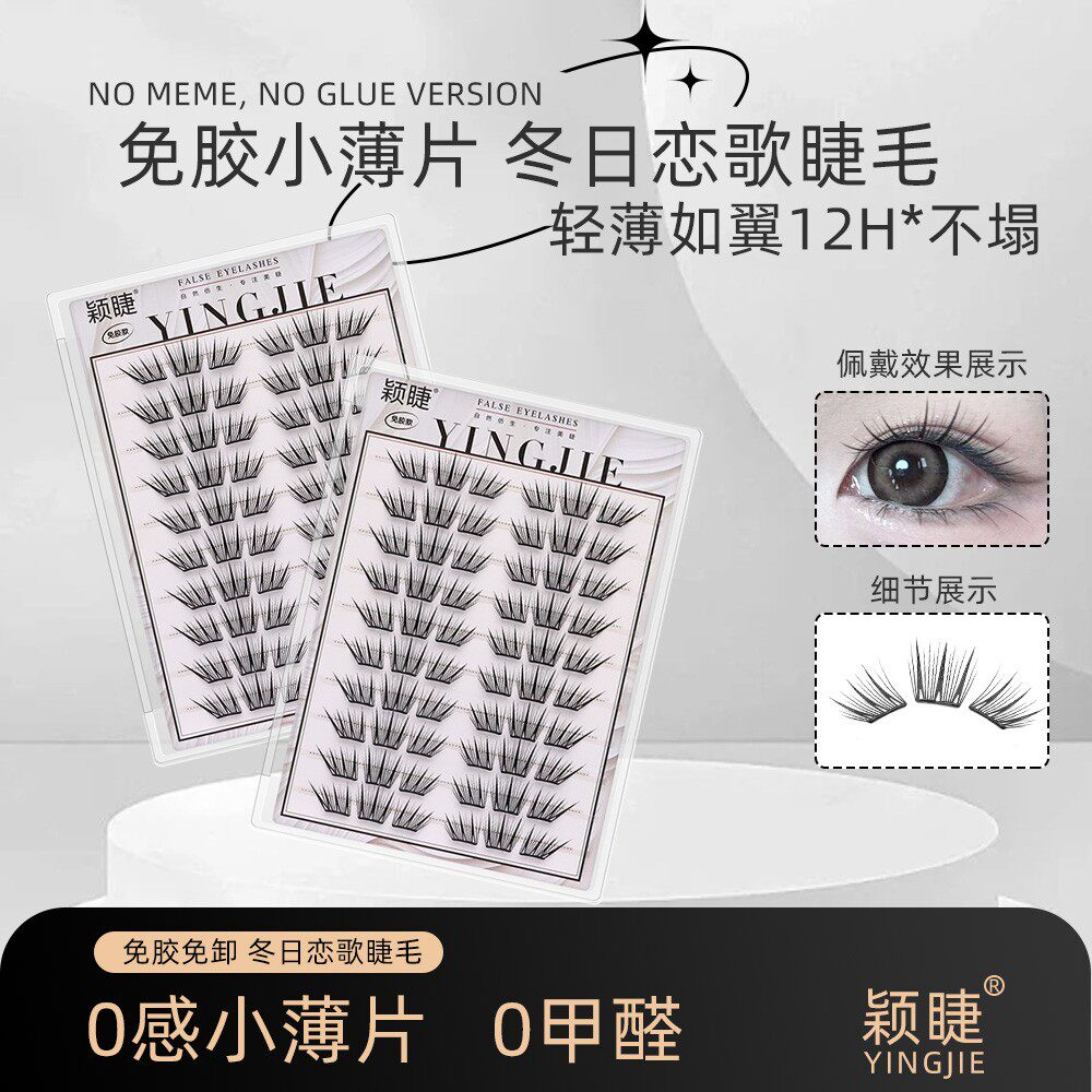 小薄片冬日恋歌假睫毛免胶睫毛柔软适合初学者单簇卷翘新手睫毛