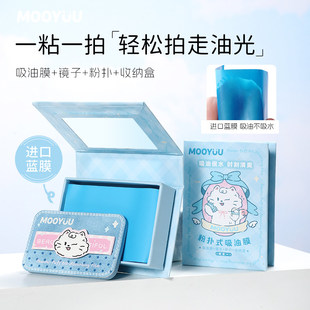 MOOYUU茉语吸油膜脸部控油神器蓝膜便携男女去油神器清爽吸油纸