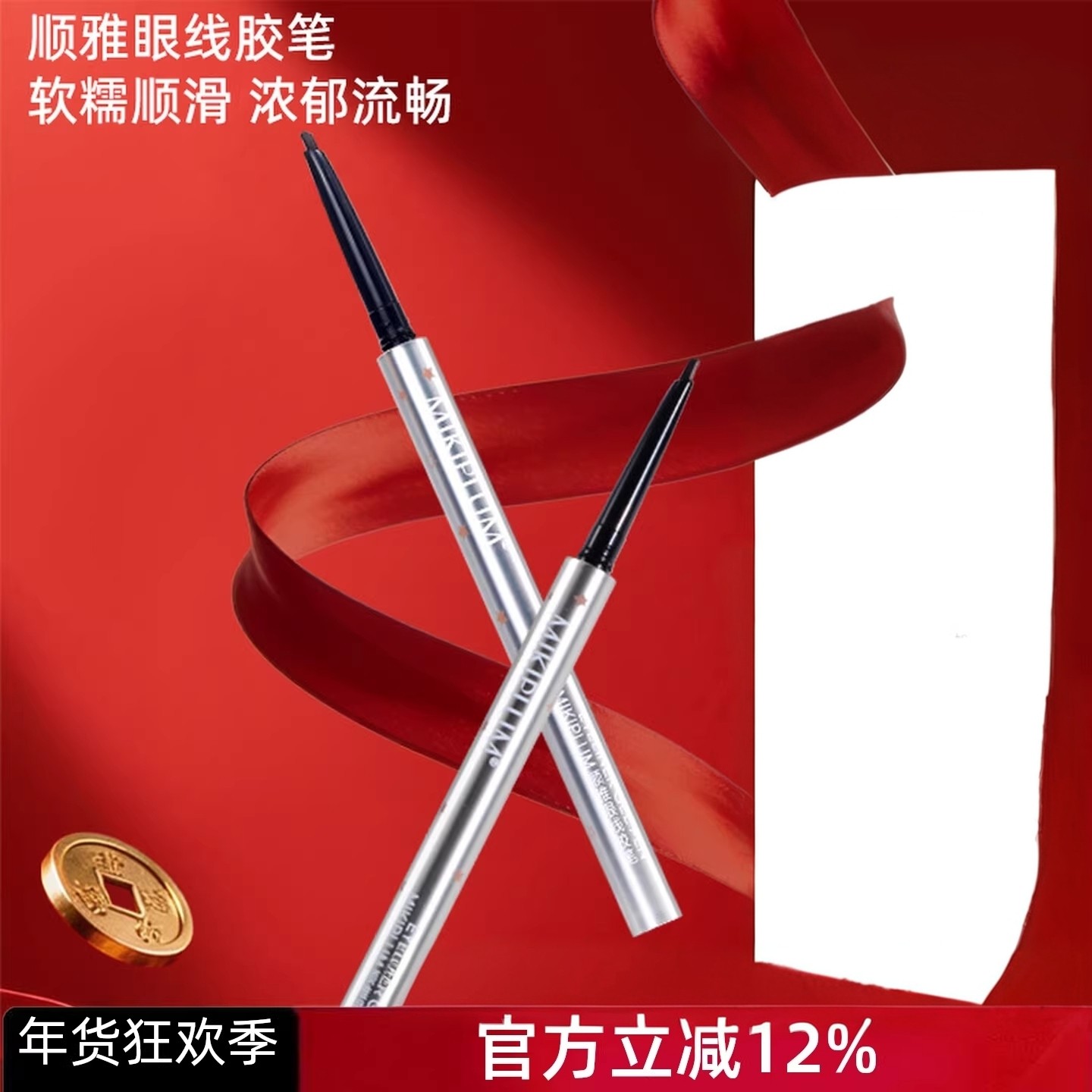 MIKIPLUM顺雅眼线胶笔卧蚕笔极细持久防水不晕染速干棕色浅棕色,彩妆/香水/美妆工具,卧蚕笔,淘宝优惠券,粉丝福利购,淘宝优惠卷