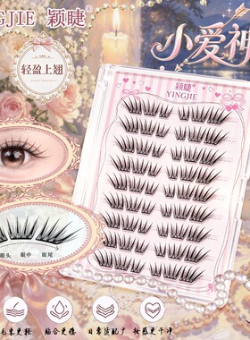 颖睫小爱神免胶分段自然卷翘假睫