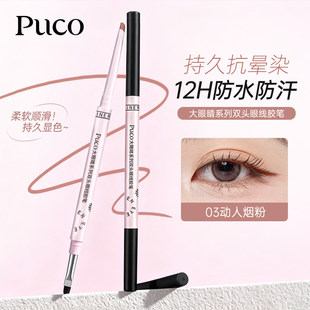 PUCO大眼睛系列双头眼线胶笔极细防水防汗不易晕染下至卧蚕眼线笔